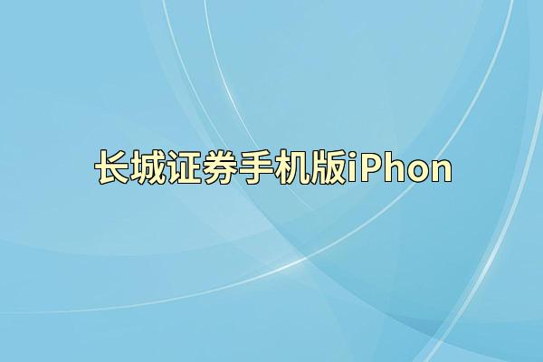 长城证券手机版iPhon