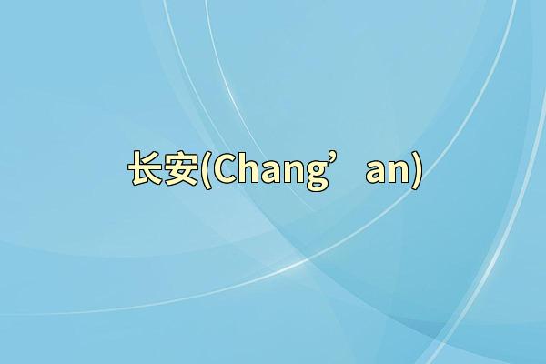 长安(Chang’an)