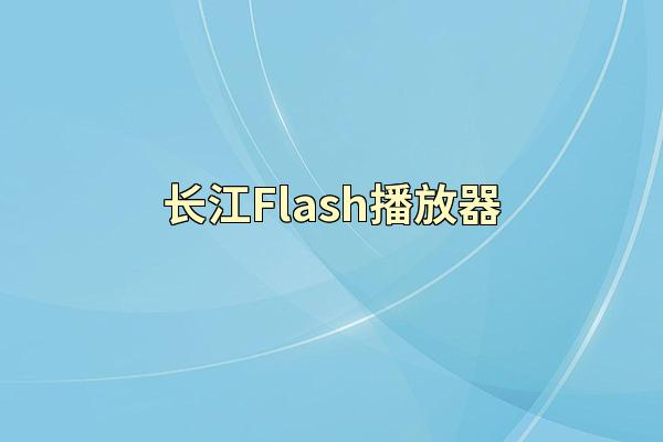 长江Flash播放器