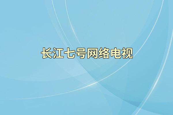 长江七号网络电视