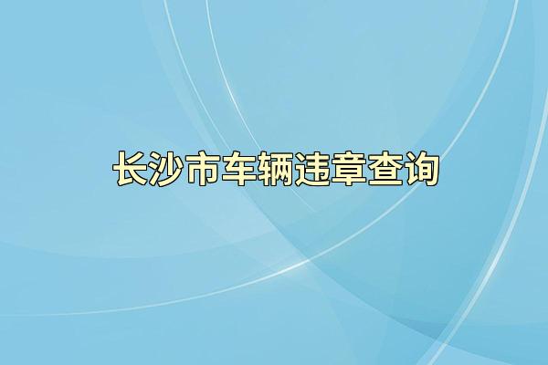 长沙市车辆违章查询