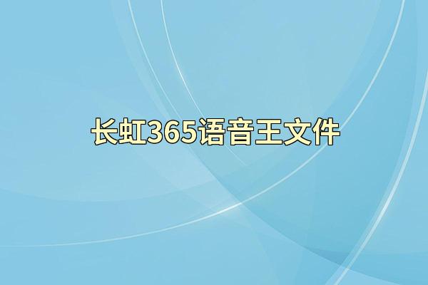 长虹365语音王文件