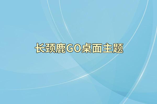 长颈鹿GO桌面主题