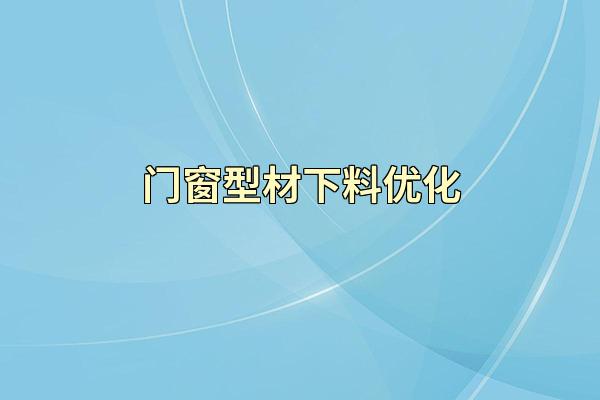 门窗型材下料优化