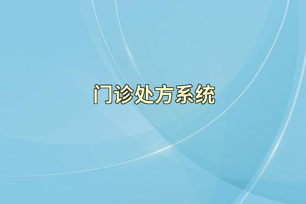 门诊处方系统