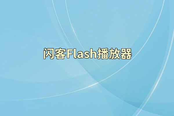 闪客Flash播放器