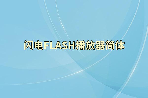 闪电FLASH播放器简体