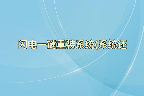 闪电一键重装系统(系统还