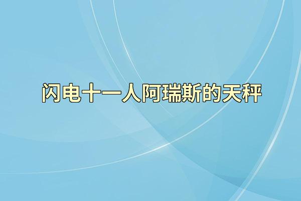 闪电十一人阿瑞斯的天秤
