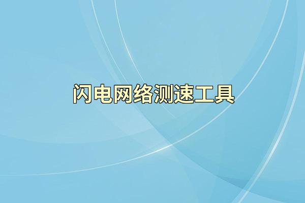 闪电网络测速工具
