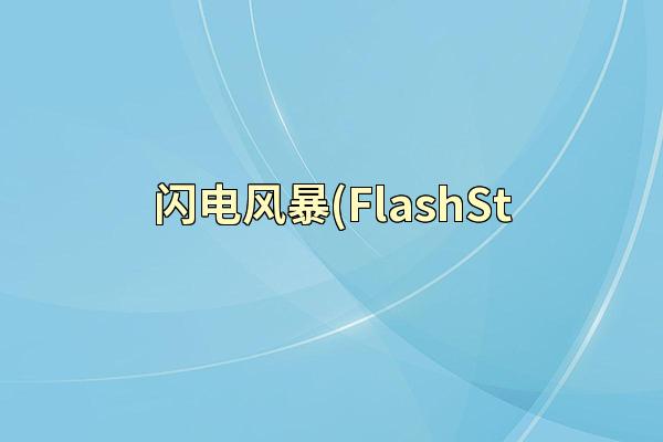 闪电风暴(FlashSt