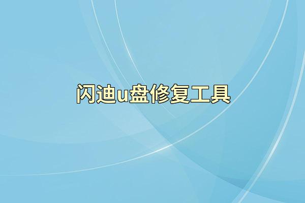 闪迪u盘修复工具