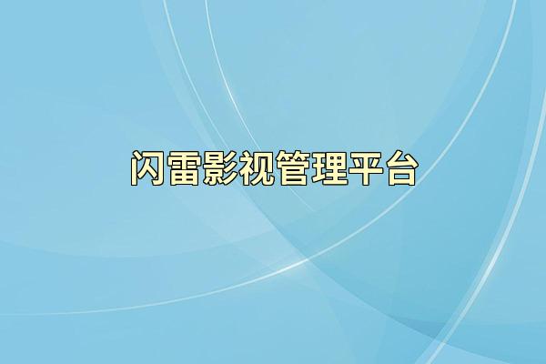 闪雷影视管理平台