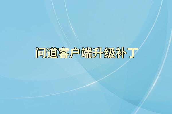 问道客户端升级补丁
