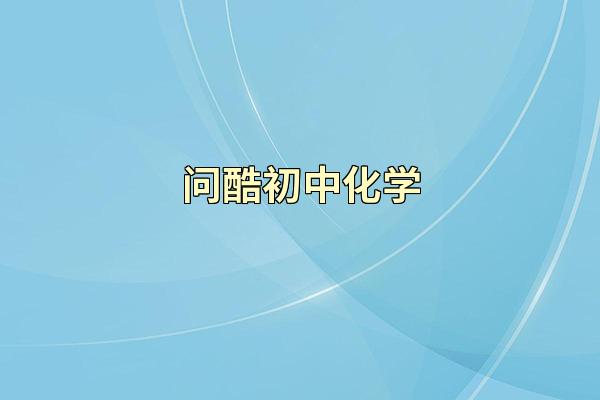 问酷初中化学