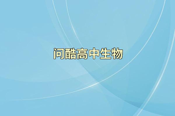 问酷高中生物
