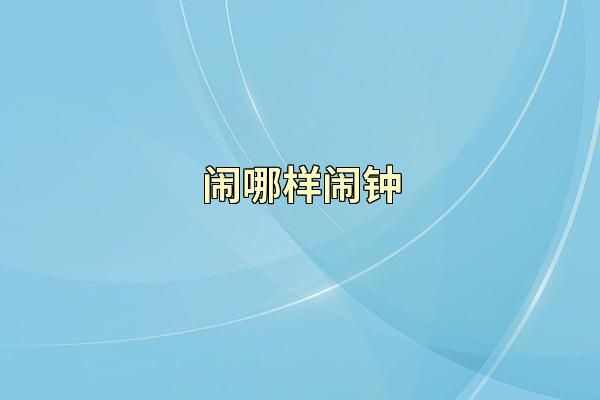 闹哪样闹钟