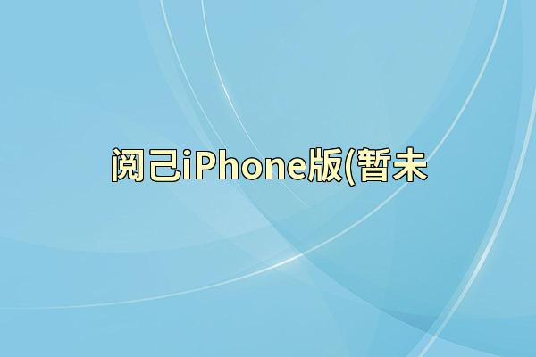 阅己iPhone版(暂未