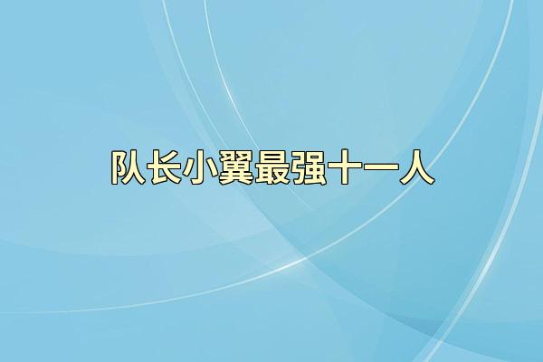 队长小翼最强十一人