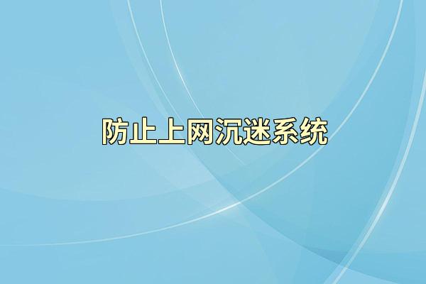 防止上网沉迷系统