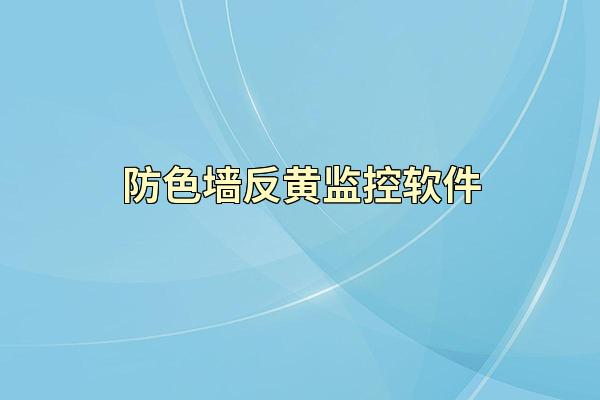 防色墙反黄监控软件