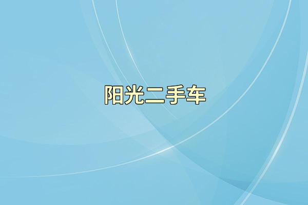 阳光二手车