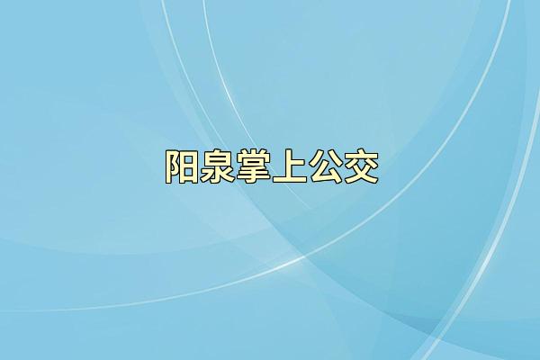 阳泉掌上公交