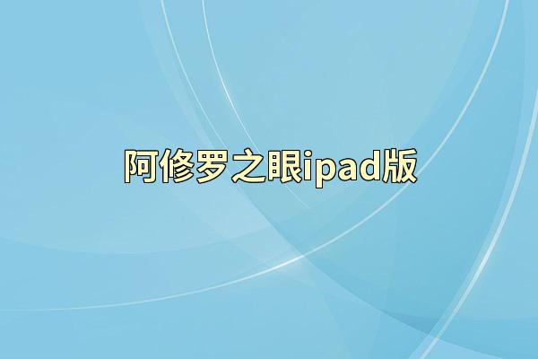 阿修罗之眼ipad版