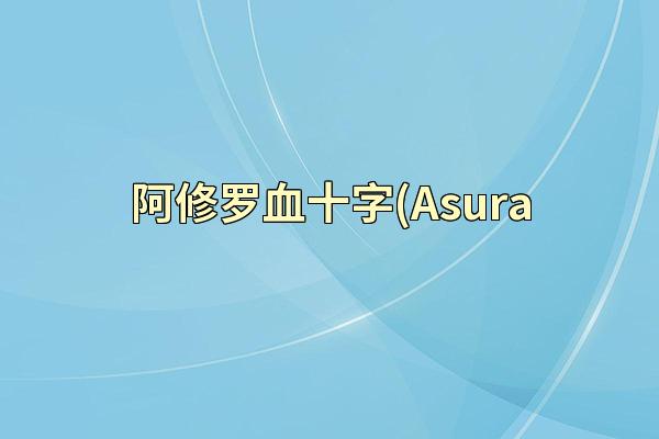 阿修罗血十字(Asura