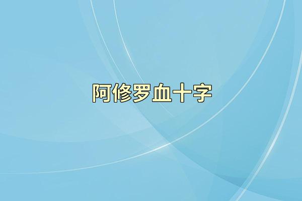 阿修罗血十字