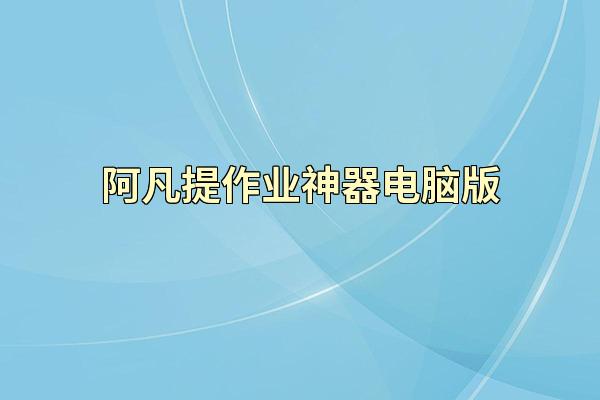 阿凡提作业神器电脑版