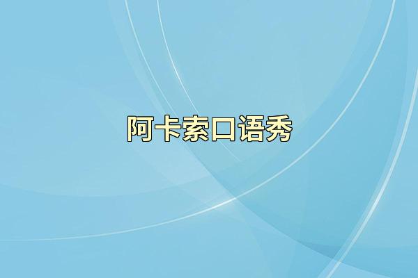 阿卡索口语秀