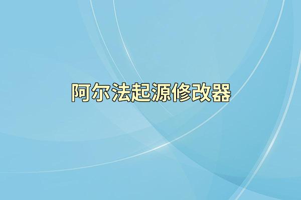 阿尔法起源修改器