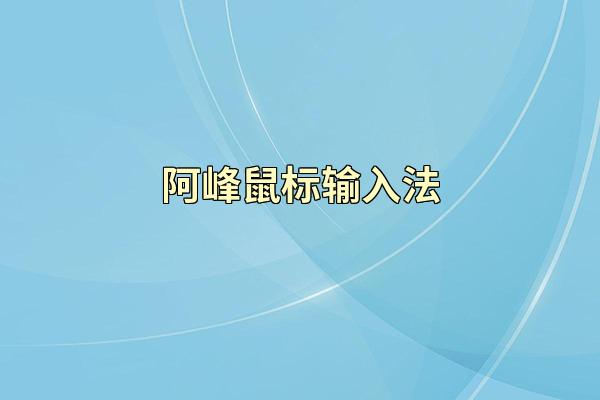 阿峰鼠标输入法