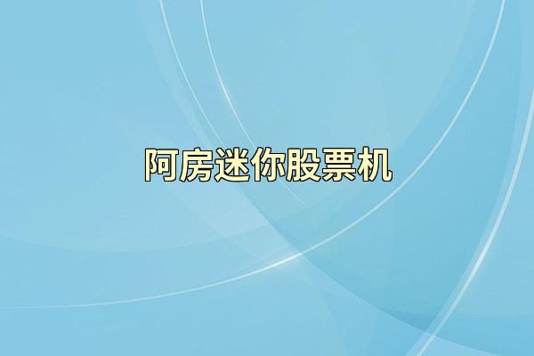 阿房迷你股票机