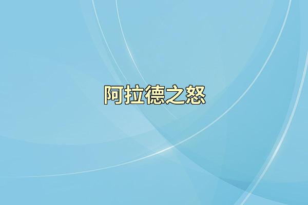 阿拉德之怒