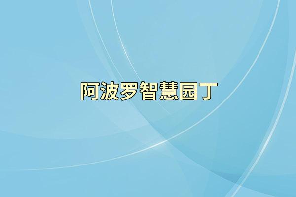 阿波罗智慧园丁