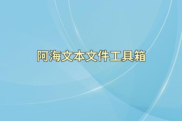 阿海文本文件工具箱