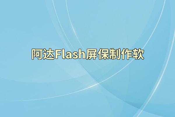 阿达Flash屏保制作软