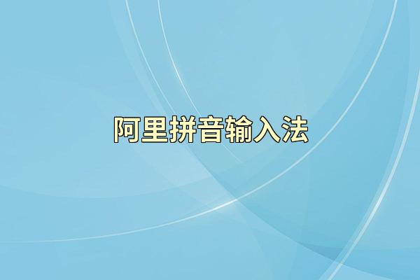 阿里拼音输入法