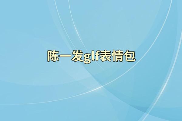 陈一发glf表情包