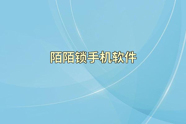 陌陌锁手机软件