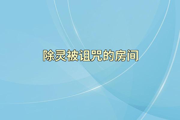 除灵被诅咒的房间