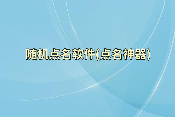 随机点名软件(点名神器)