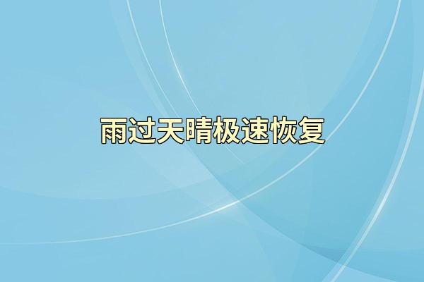 雨过天晴极速恢复