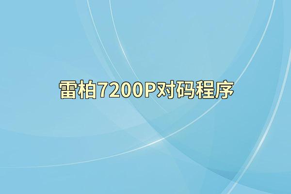 雷柏7200P对码程序
