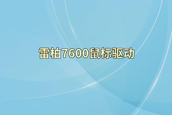 雷柏7600鼠标驱动
