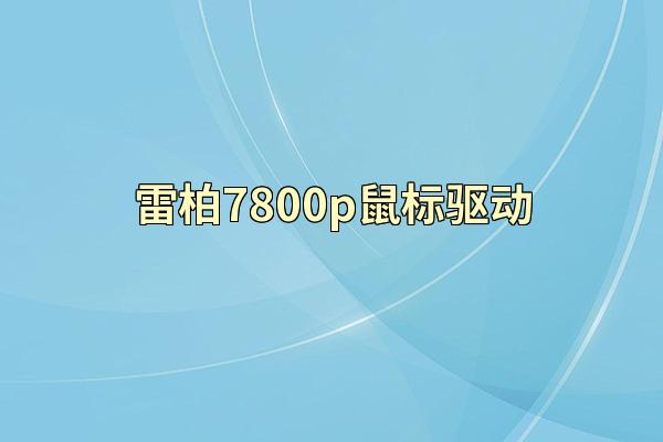 雷柏7800p鼠标驱动