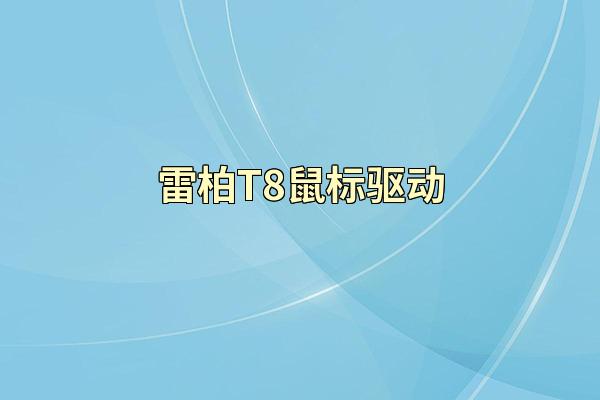 雷柏T8鼠标驱动