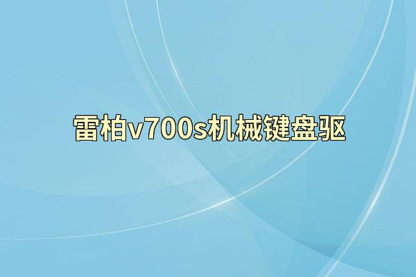 雷柏v700s机械键盘驱